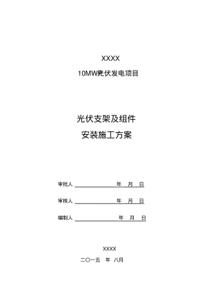 光伏发电支架组件安装资料.pdf