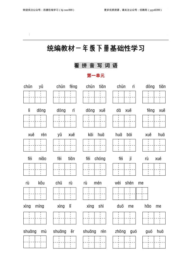 部编版语文一年级（下）1-8单元词语、课文默写卷.pdf_第1页