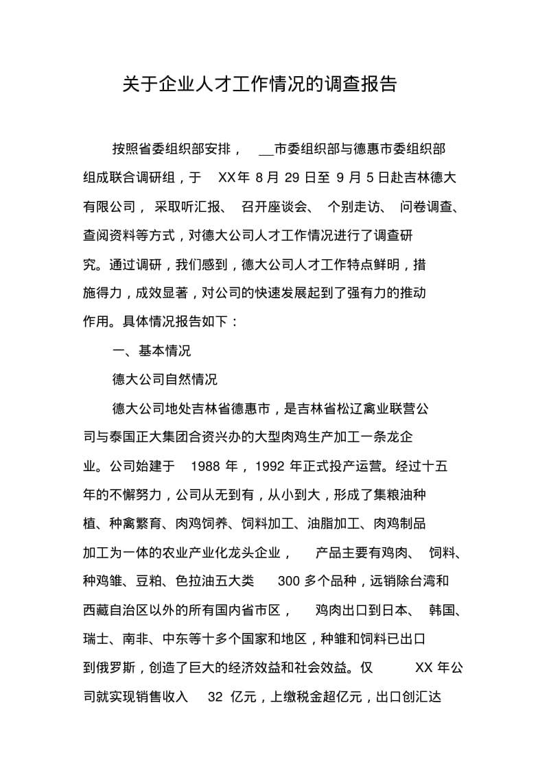 关于企业人才工作情况的调查报告.pdf_第1页