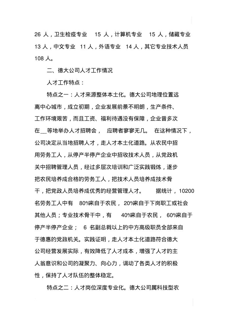 关于企业人才工作情况的调查报告.pdf_第3页