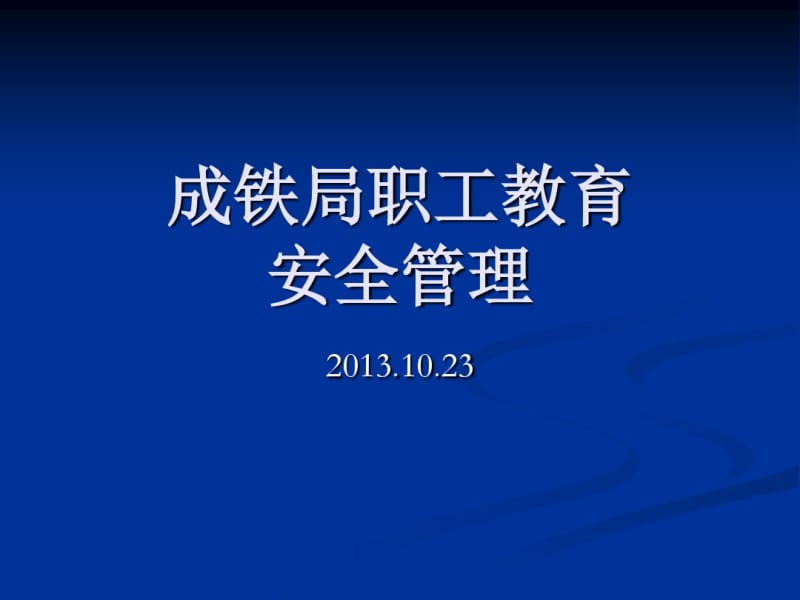 成都铁路局多元系统专兼职教师培训.pdf_第1页