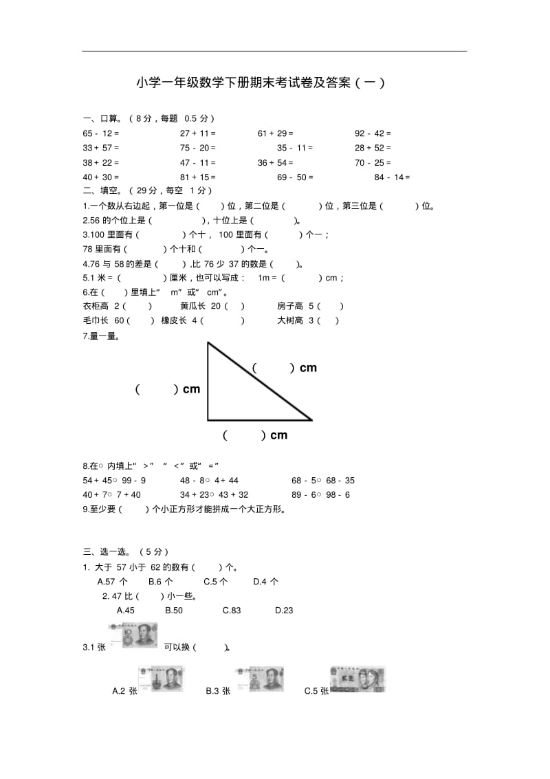 小学一年级数学下册期末考试卷及答案(一).pdf_第1页