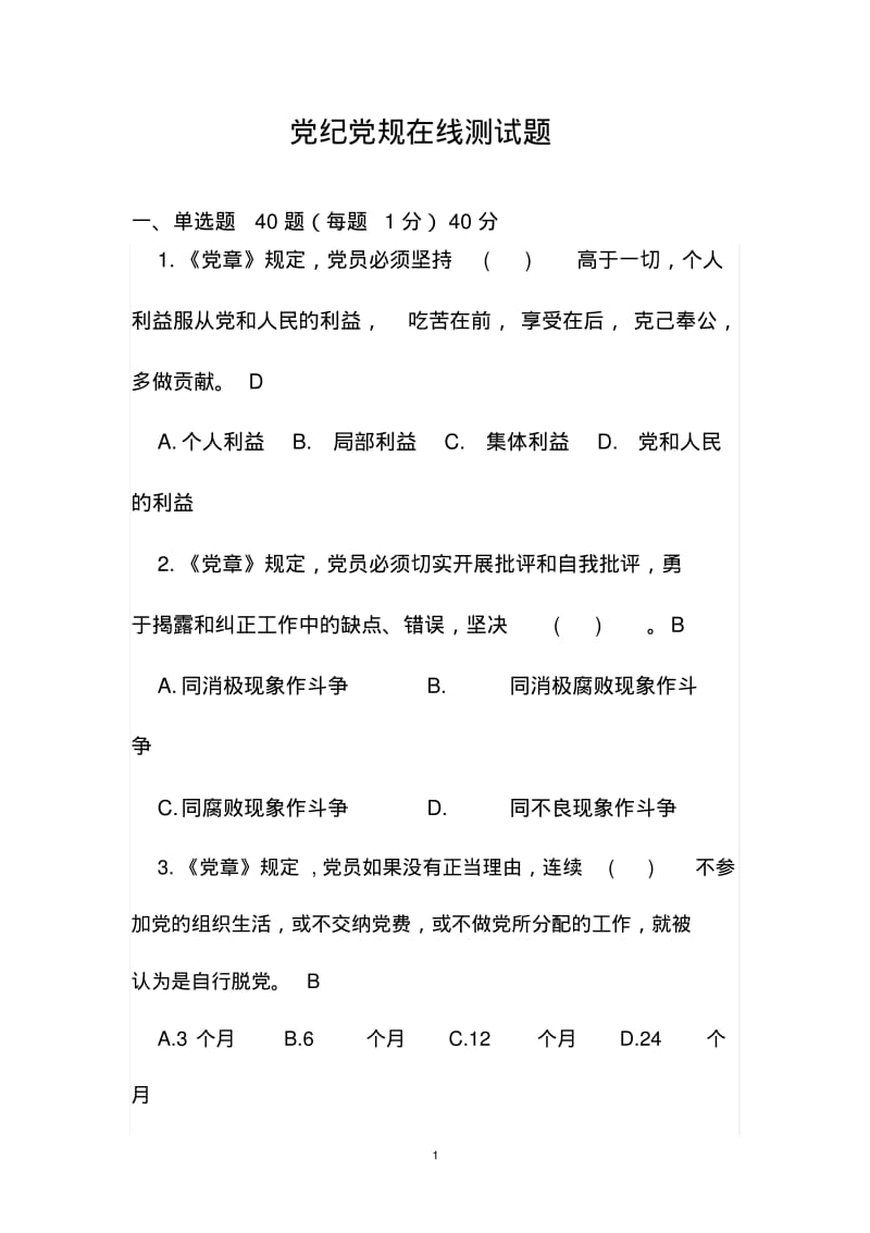 党纪党规在线测试题汇总.pdf_第1页