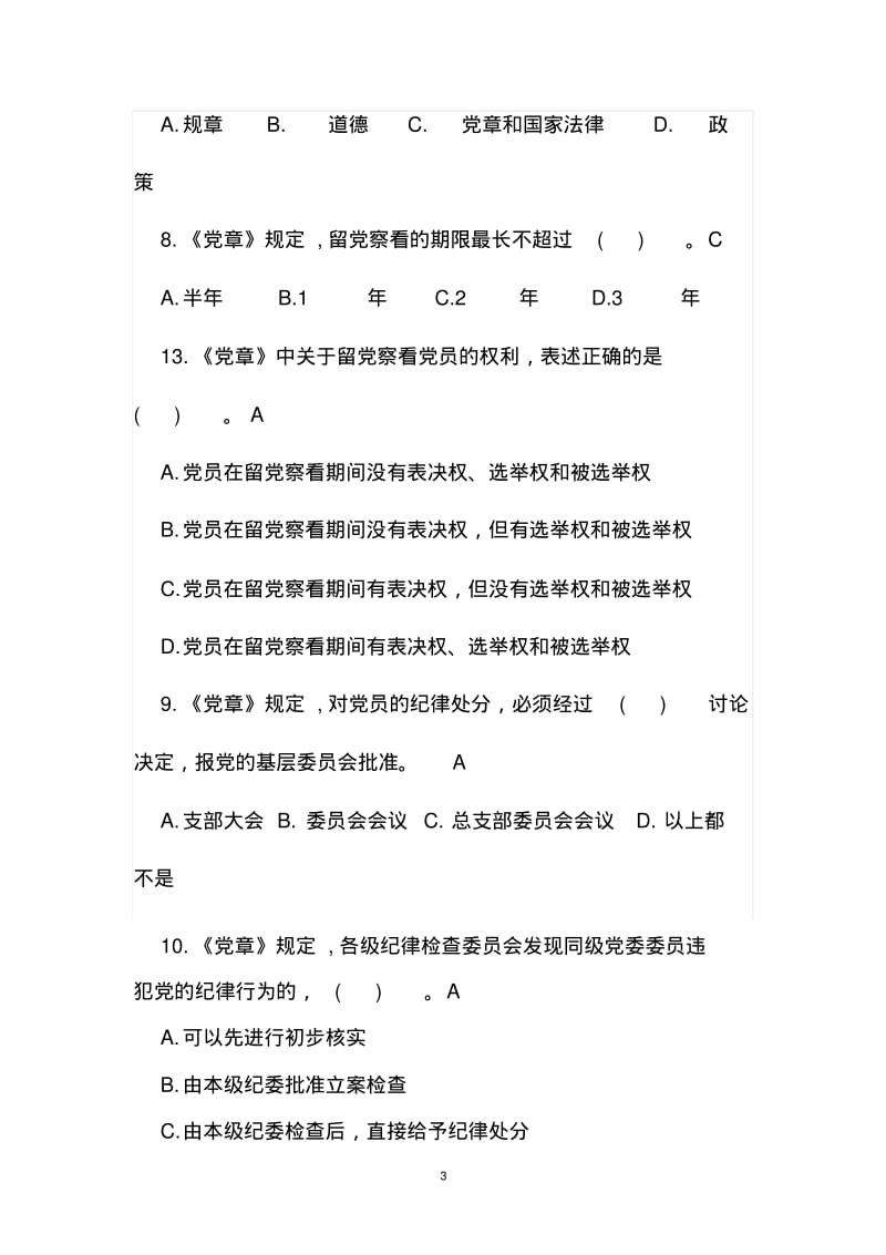 党纪党规在线测试题汇总.pdf_第3页