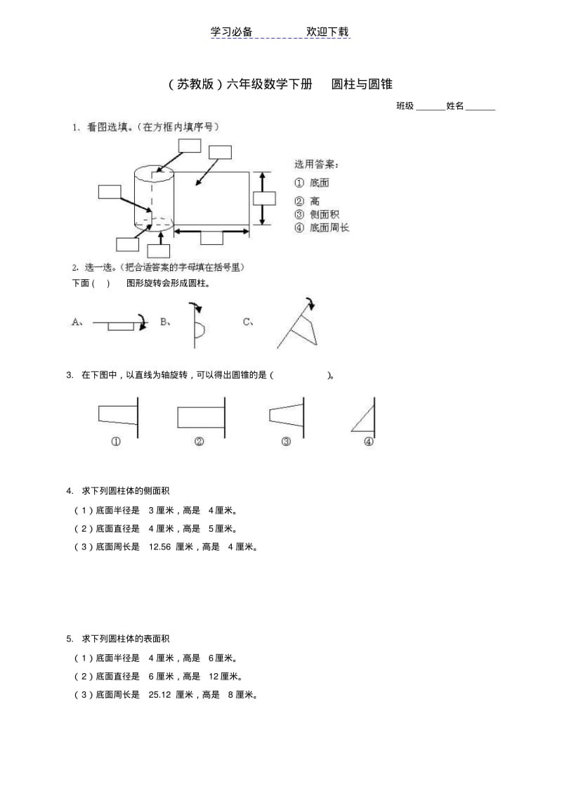 六年级数学下册-圆柱与圆锥及答案练习题-苏教版.pdf_第1页