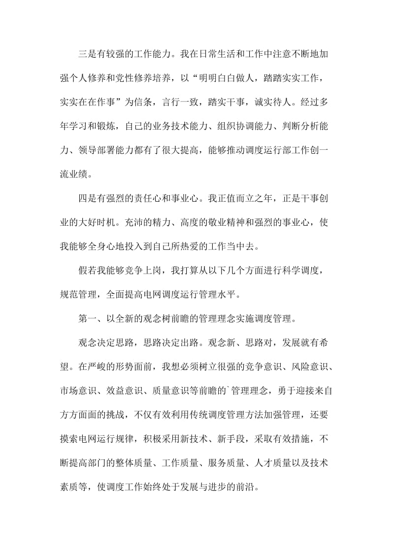 电力调度运行部主任竞聘演讲稿.docx_第2页