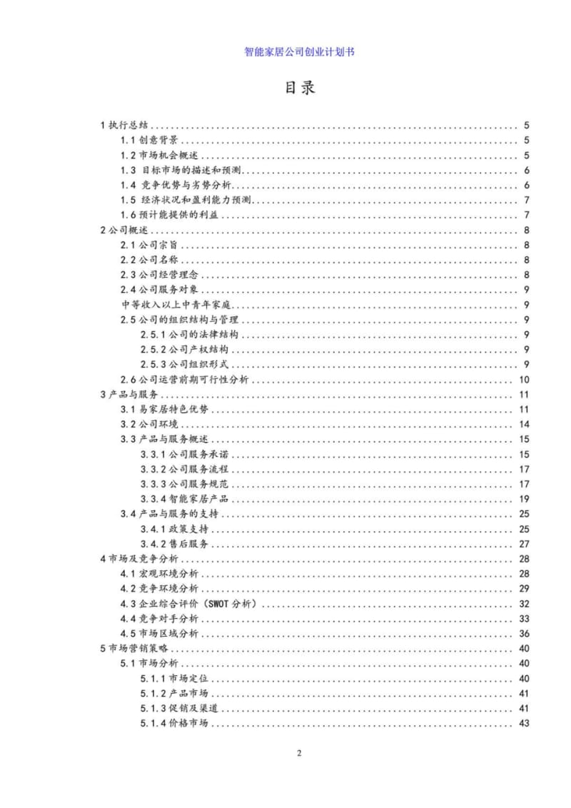 智能家居公司创业计划书.pdf_第2页