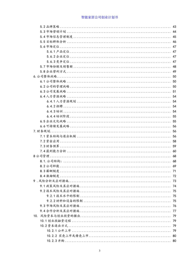 智能家居公司创业计划书.pdf_第3页