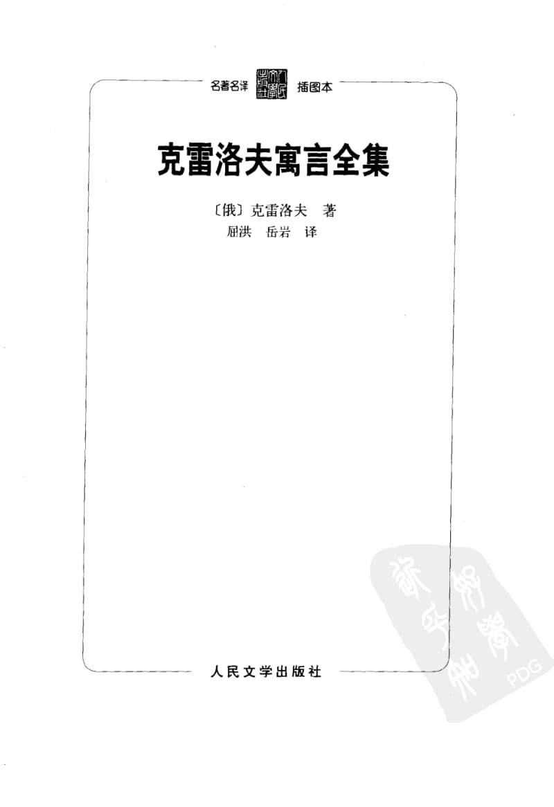 江苏省低年级课外必读书目之克雷洛夫寓言全集.pdf_第3页