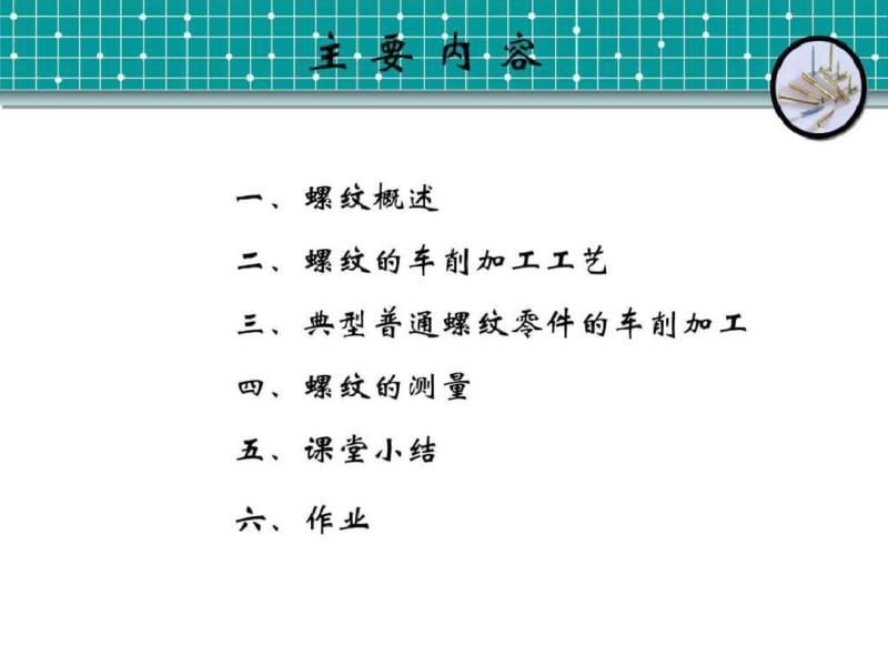 普通车床的螺纹车削加工图文.pdf_第3页