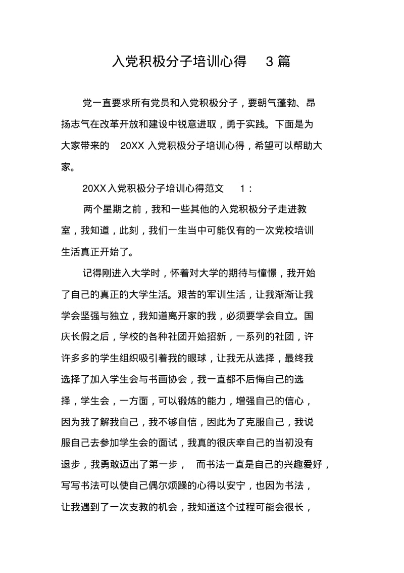 入党积极分子培训心得3篇.pdf_第1页