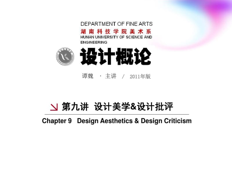 《设计概论》第九讲设计美学&amp设计批评.pdf_第1页