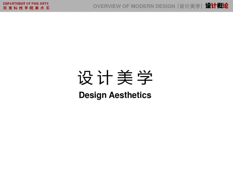 《设计概论》第九讲设计美学&amp设计批评.pdf_第2页