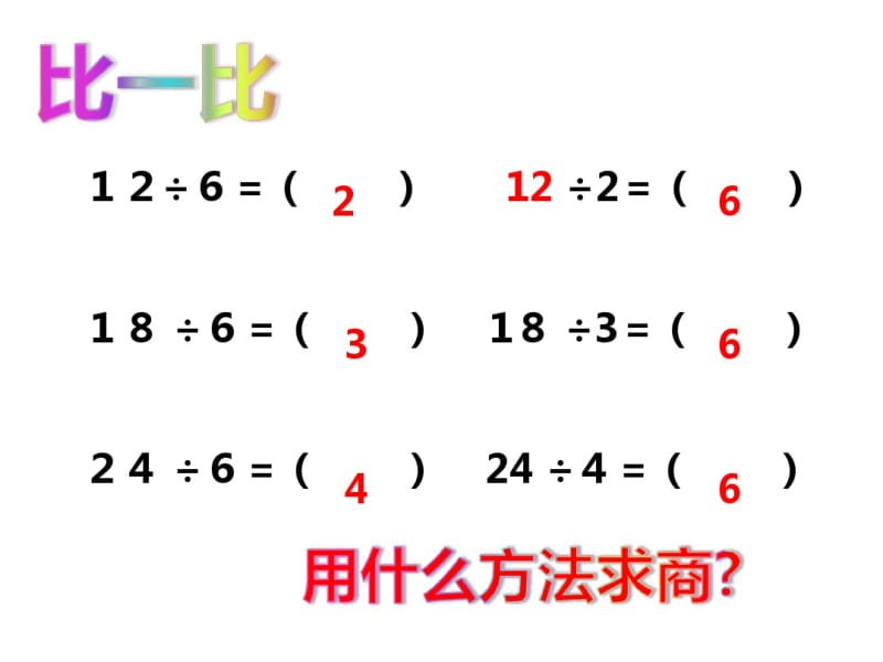 公开课用78的乘法口诀求商.pdf_第2页