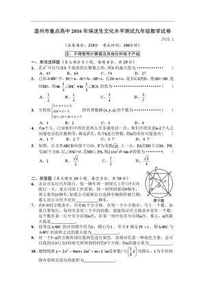 温州市重点高中2016年保送生文化水平测试九年级数学试卷.pdf