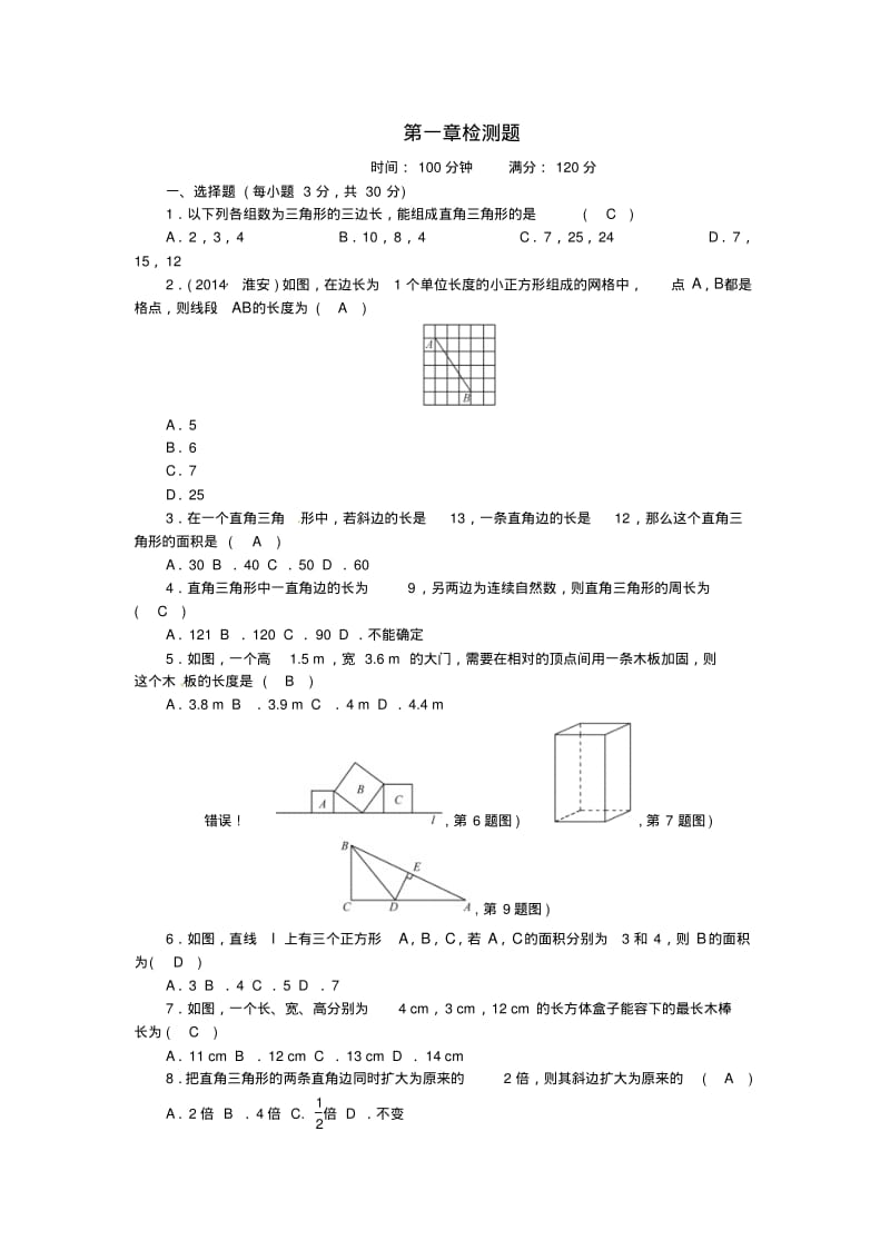 八年级数学上册1勾股定理检测题新版北师大版.pdf_第1页