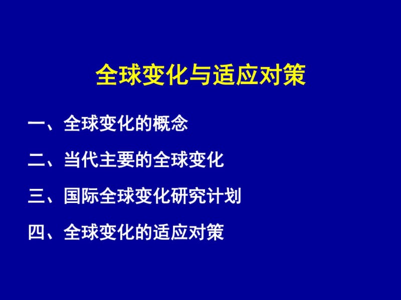 全球变化专题.pdf_第1页