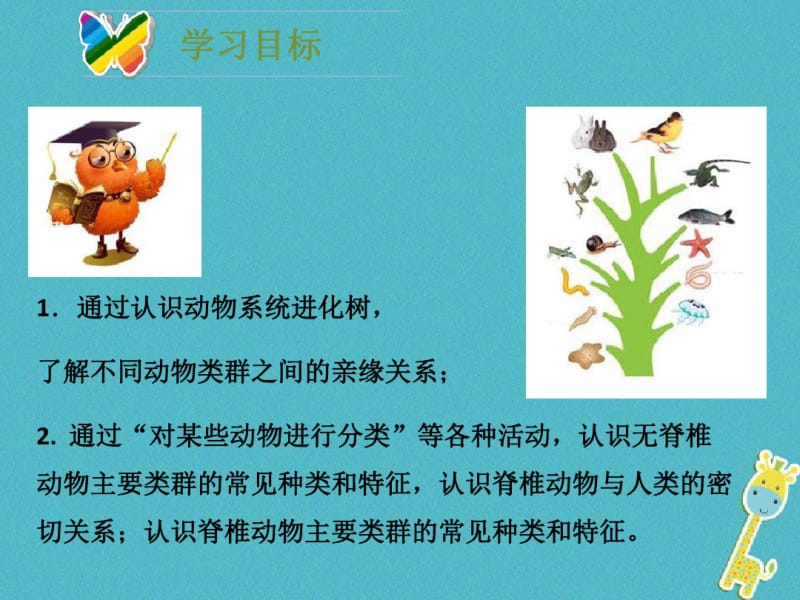 八年级生物下册22.4动物的主要类群教案北师大版.pdf_第3页