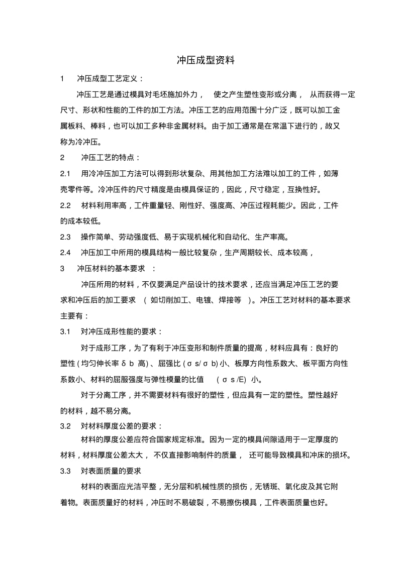 冲压成形工艺.pdf_第1页