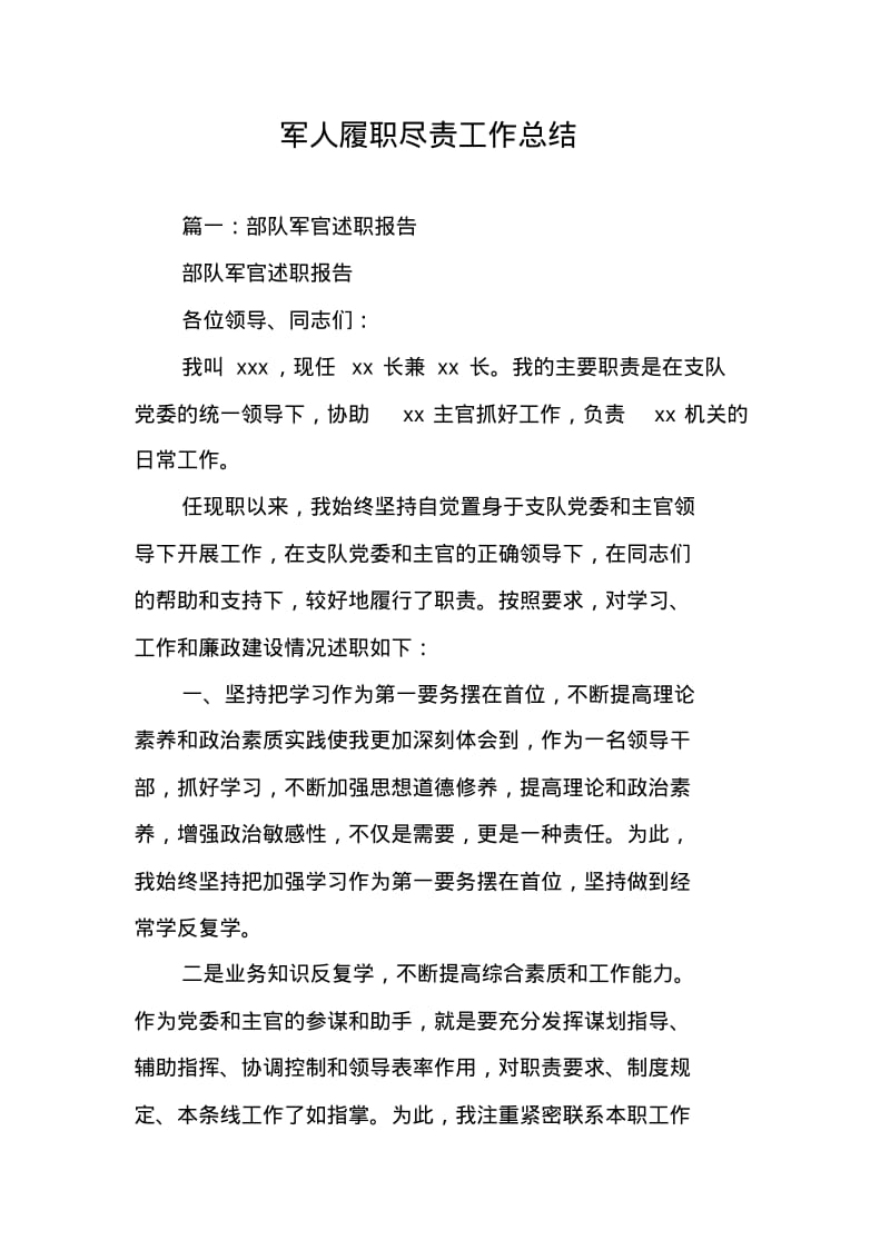 军人履职尽责工作总结.pdf_第1页