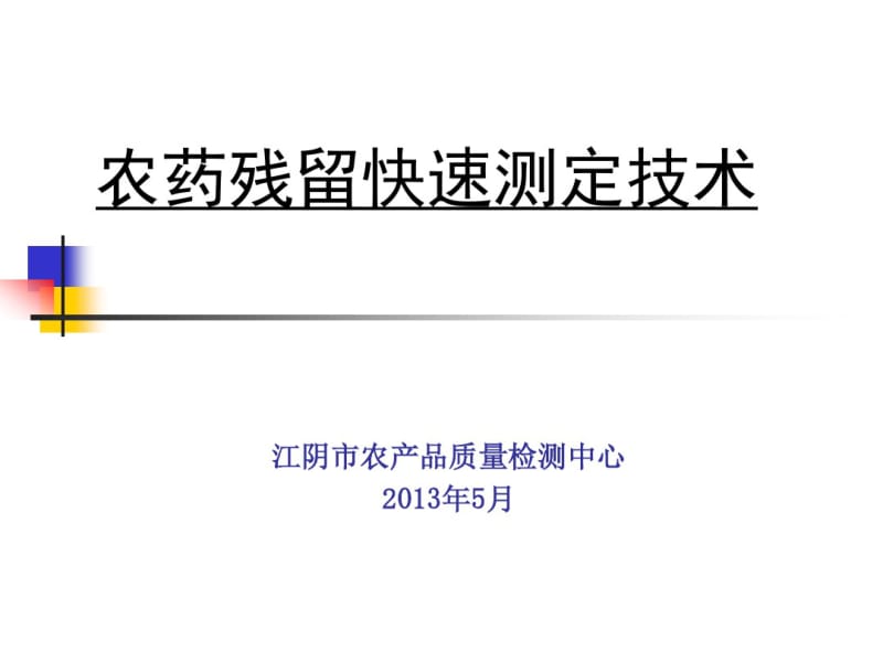 农药残留检测技术(课件)分析.pdf_第1页