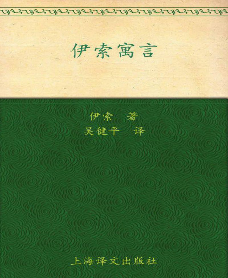 江苏省低年级课外必读书目之伊索寓言（注音版）.pdf_第1页