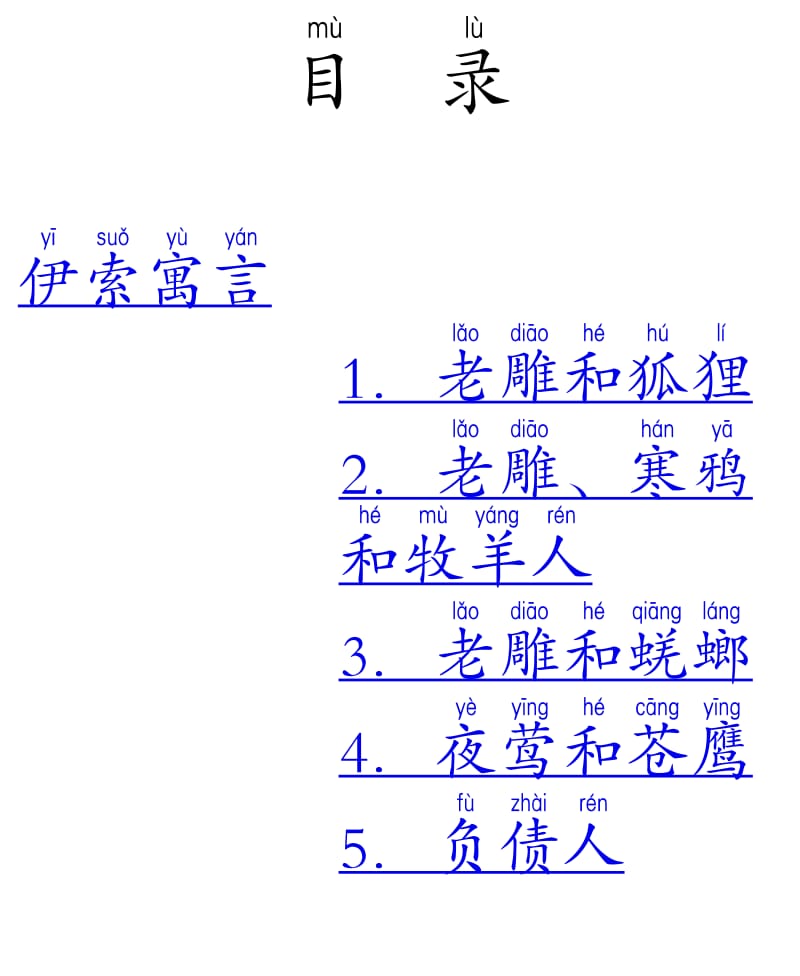 江苏省低年级课外必读书目之伊索寓言（注音版）.pdf_第2页