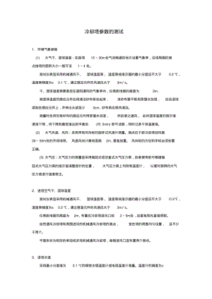 冷却塔参数的测试.pdf