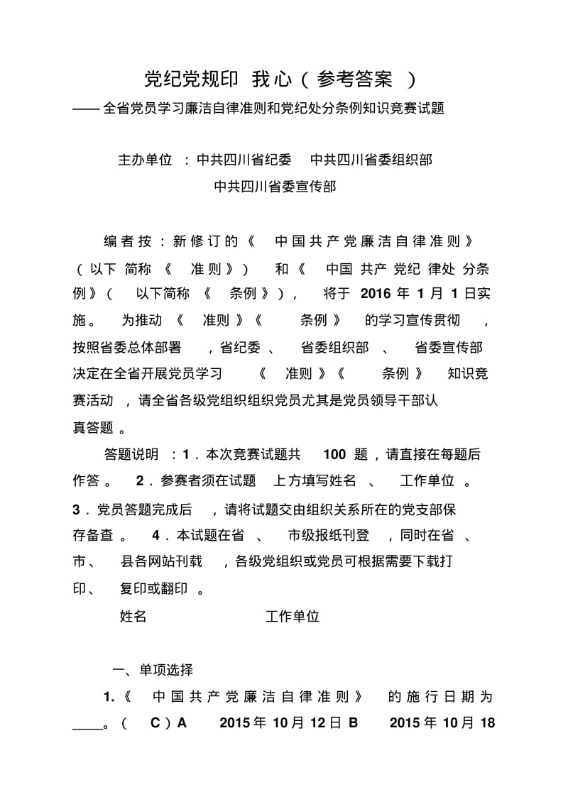 党纪党规印我心(参考答案)汇总.pdf_第1页