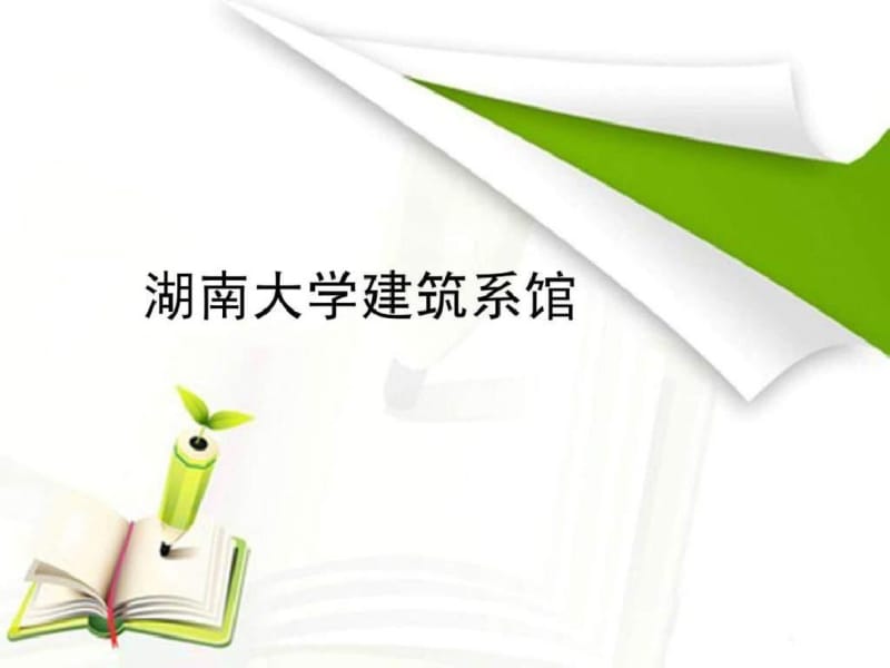 建筑系馆案例分析集锦.pdf_第2页