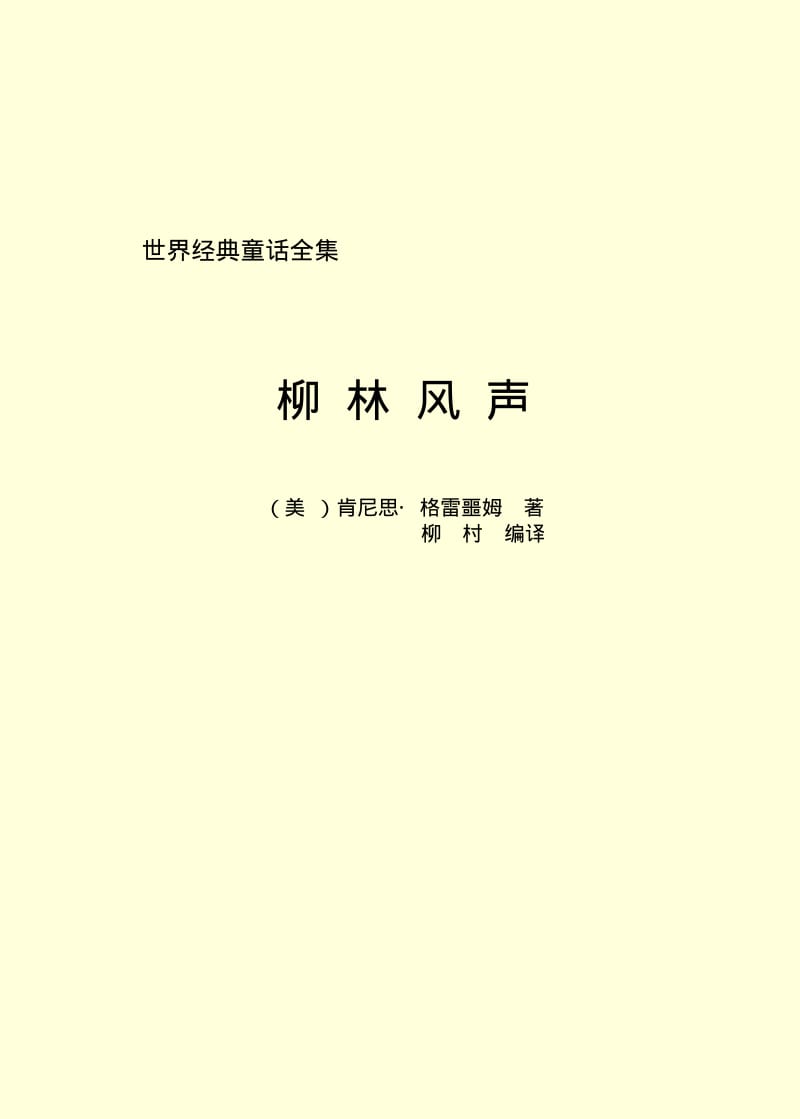 江苏省三四年级课外必读书目之柳林风声.pdf_第2页