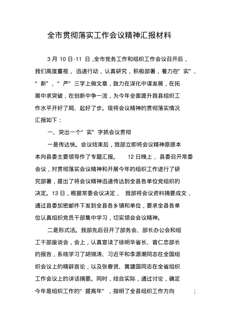 全市贯彻落实工作会议精神汇报材料.pdf_第1页