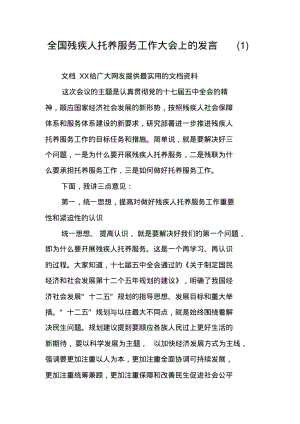 全国残疾人托养服务工作大会上的发言(1).pdf