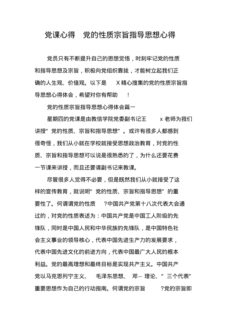 党课心得党的性质宗旨指导思想心得.pdf_第1页