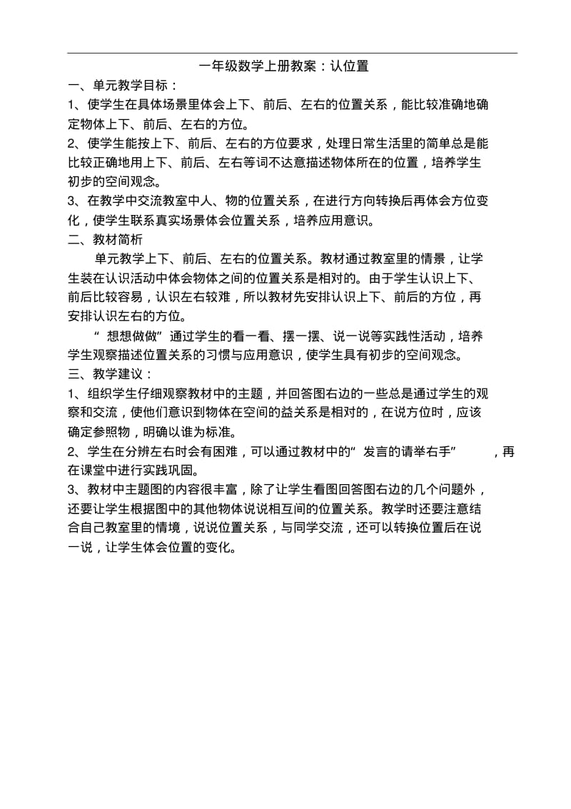 一年级数学上册教案：认位置.pdf_第1页