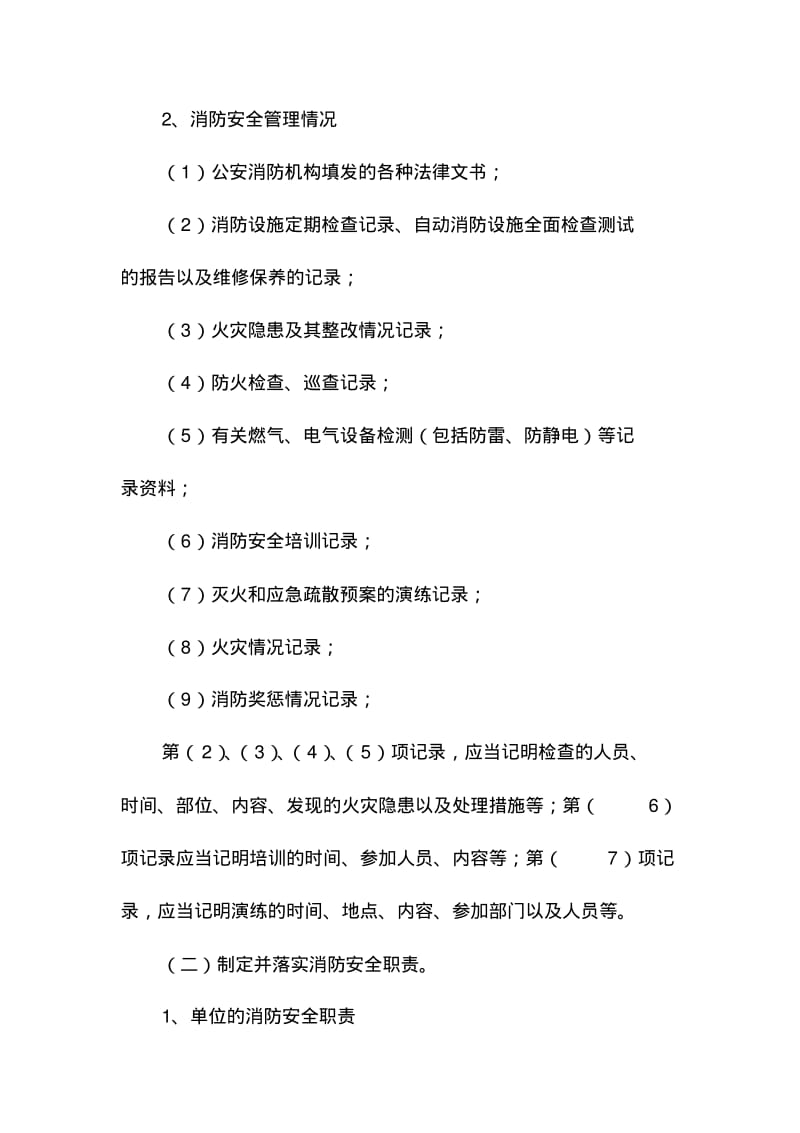 消防安全重点单位规范化管理手册.pdf_第2页