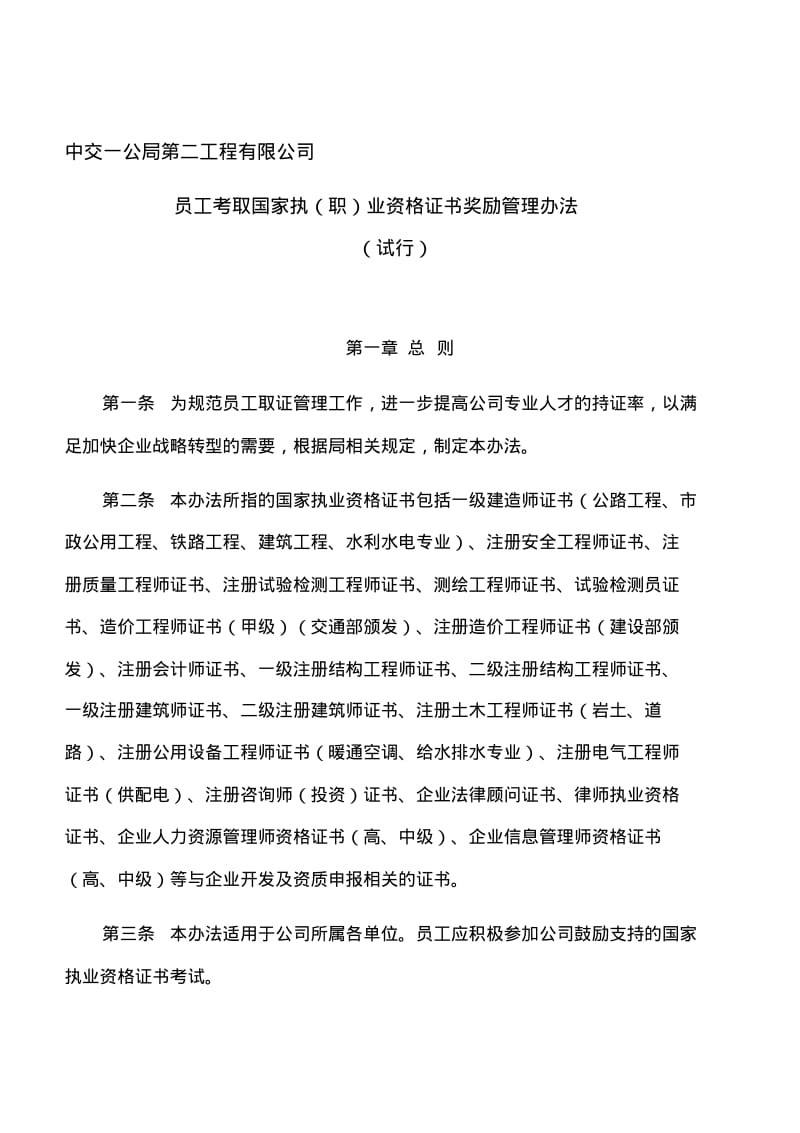 公司员工考取资格证书奖励管理办法(试行).pdf_第1页