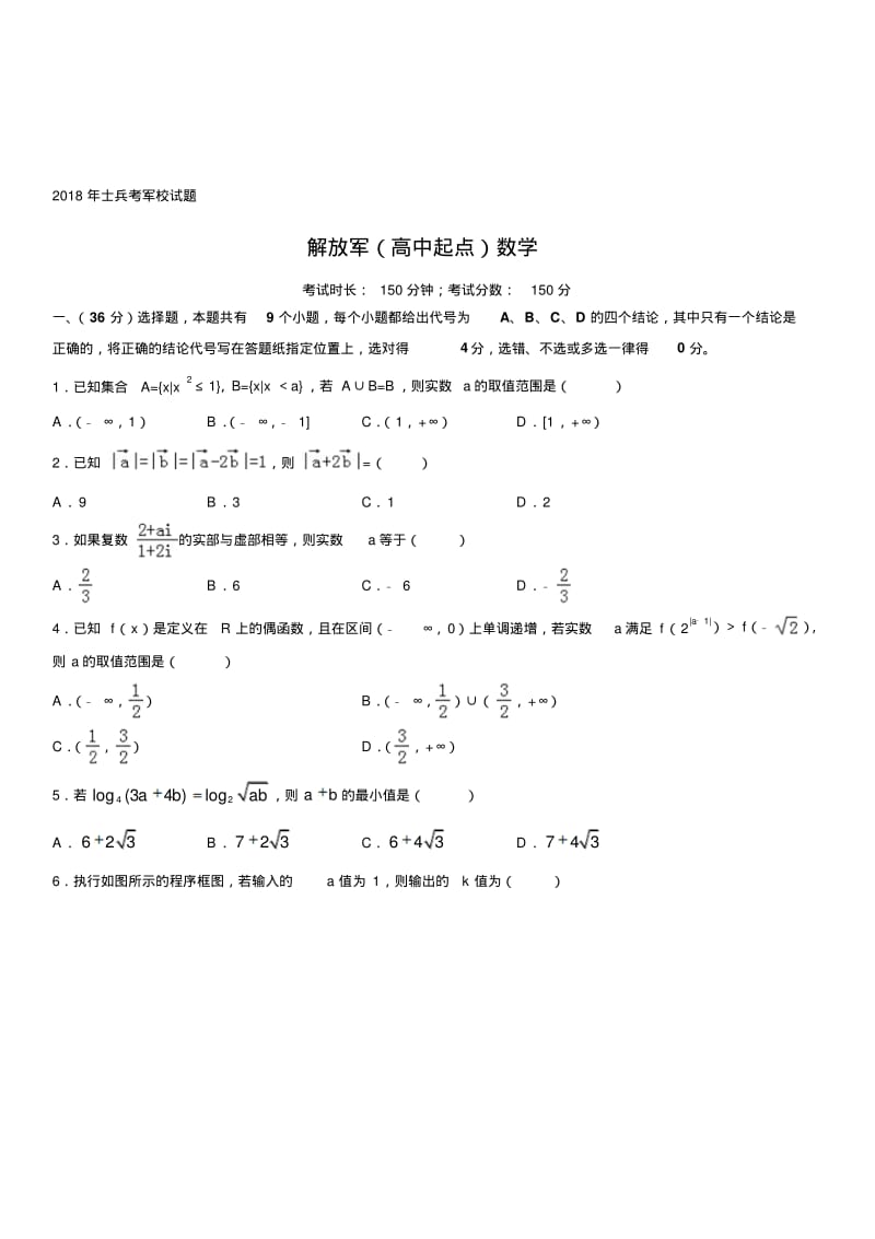 军考试题-2018年解放军(高中起点)军考数学模拟题.pdf_第1页