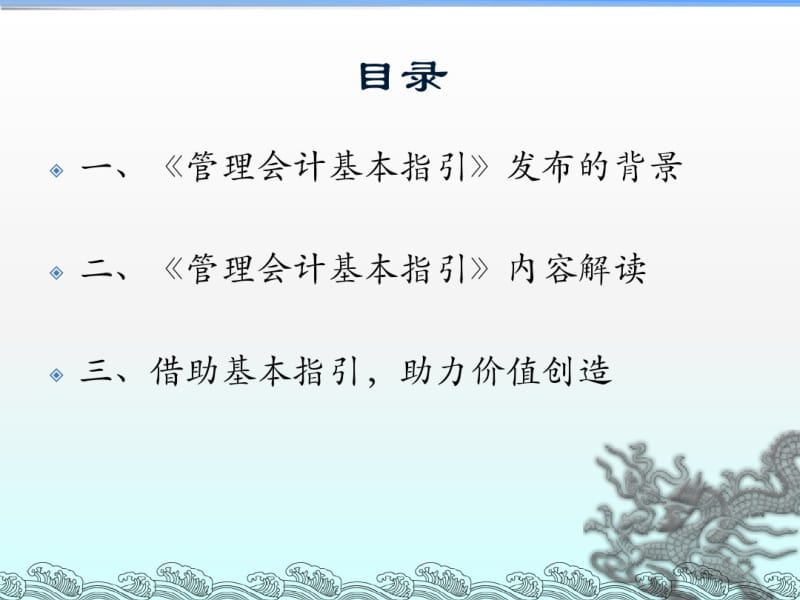 《管理会计基本指引》解读.pdf_第2页