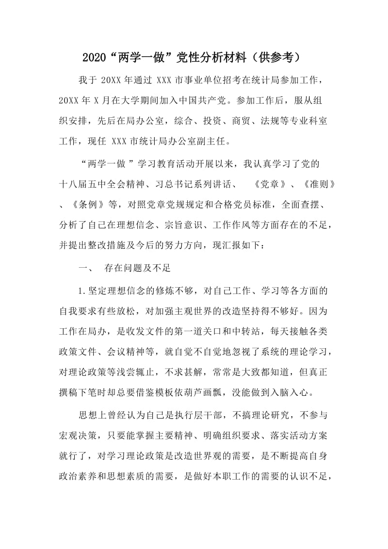 2020“两学一做”党性分析材料（供参考）.doc_第1页