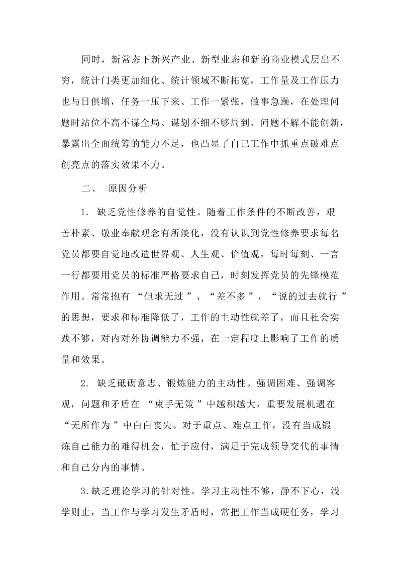 2020“两学一做”党性分析材料（供参考）.doc_第3页