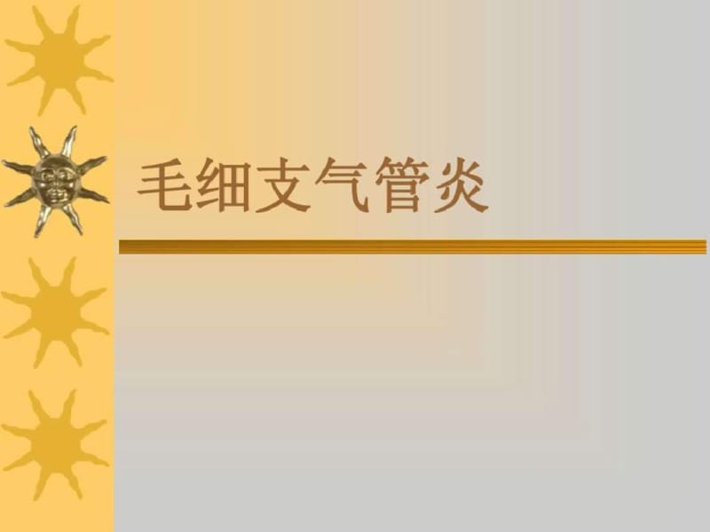 毛细支气管炎图文.pdf_第1页