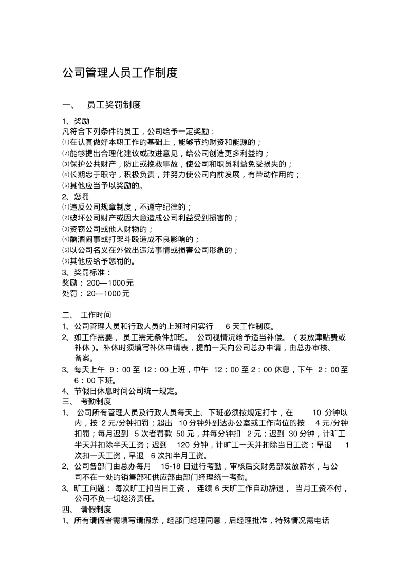 公司管理人员工作制度.pdf_第1页