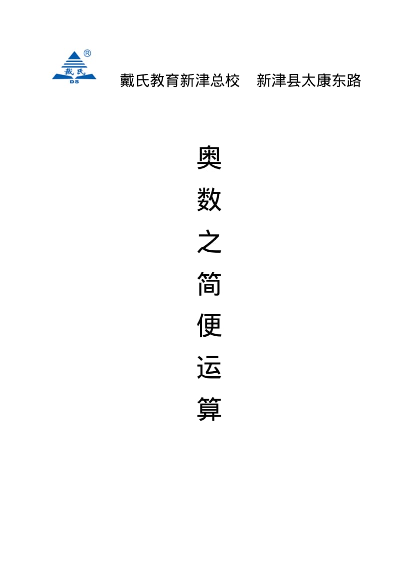 小升初简便运算奥数专题讲解.pdf_第1页