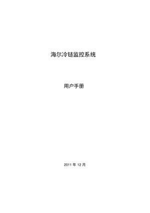 冷链监控系统用户手册.pdf