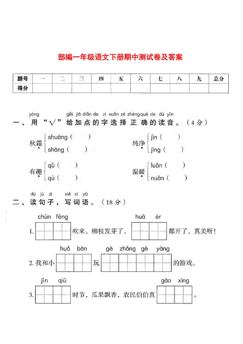 部编版1年级下册期中检测卷及答案（七）.pdf_第1页