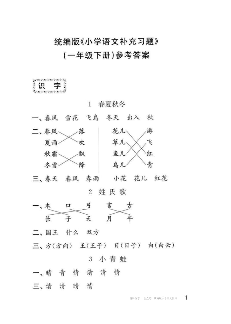 部编版语文一年级下册语文补充习题答案.pdf_第1页