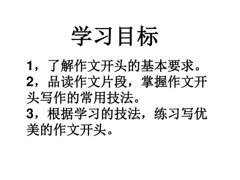 写一个好的开头分析.pdf_第3页