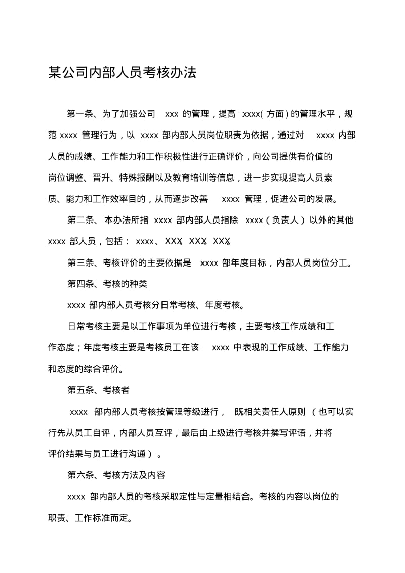 公司内部人员考核办法..pdf_第1页