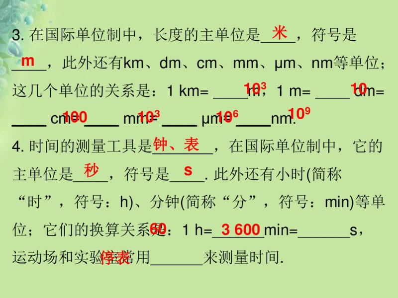 八年级物理上册第一章第1节长度和时间的测量习题课件新人教版.pdf_第3页